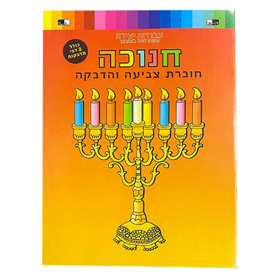 Livre de coloriages et d'autocollants de Hanoucca