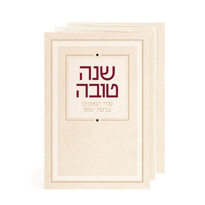 Livret de Roch Hachana format de poche